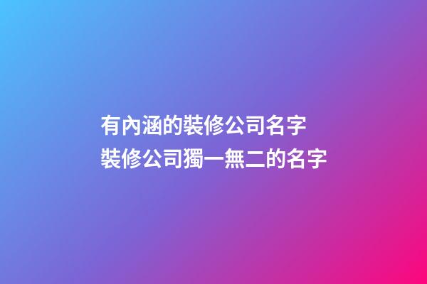 有內涵的裝修公司名字 裝修公司獨一無二的名字-第1張-公司起名-玄機派